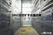 2017云挖矿平台算力巢的简单介绍