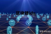 区块链id查询，区块链idg
