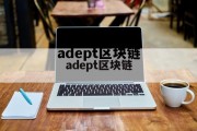 ada区块链最新消息，adept区块链
