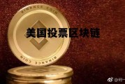 美国投票区块链是什么，美国投票区块链