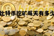 比特币挖矿每天有多少钱，比特币挖矿每天有多少