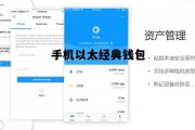 以太坊手机钱包中文版，手机以太经典钱包