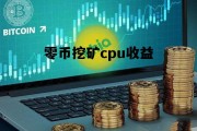 cpu挖矿收益最高的币种，零币挖矿cpu收益
