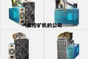 卖挖矿机的公司名字，卖挖矿机的公司
