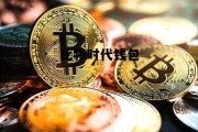 比特币电子钱包，比特时代钱包