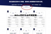 mdx挖矿怎么样，Mdex挖矿什么时候结束