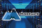 rds全民挖矿公链靠谱吗的简单介绍