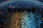 区块链面临的问题，区块链的难题
