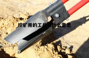 挖矿用的工具叫什么意思呀，挖矿用的工具叫什么意思