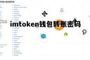 imtoken转账需要密码吗，imtoken钱包转账密码