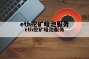 eth挖矿是什么意思，eth挖矿暗池服务