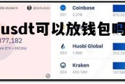 关于usdt可以放钱包吗的信息