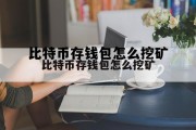 比特币存钱包怎么挖矿的简单介绍