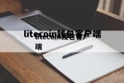 litecoin wallet，litecoin钱包客户端