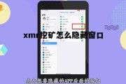 xmrig隐藏挖矿，xmr挖矿怎么隐藏窗口