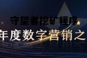 守望者挖矿程序是什么，守望者挖矿程序