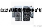 自动选择高收益挖矿机的原理，自动选择高收益挖矿机