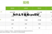 挖矿为啥不用cpu要用显卡，为什么不是用cpu挖矿