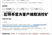 停止挖比特币，比特币官方客户端取消挖矿