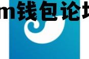 im钱包20，im钱包论坛