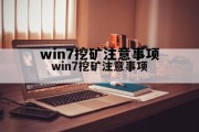 win10 win7 挖矿，win7挖矿注意事项