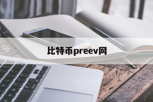 包含比特币preev网的词条
