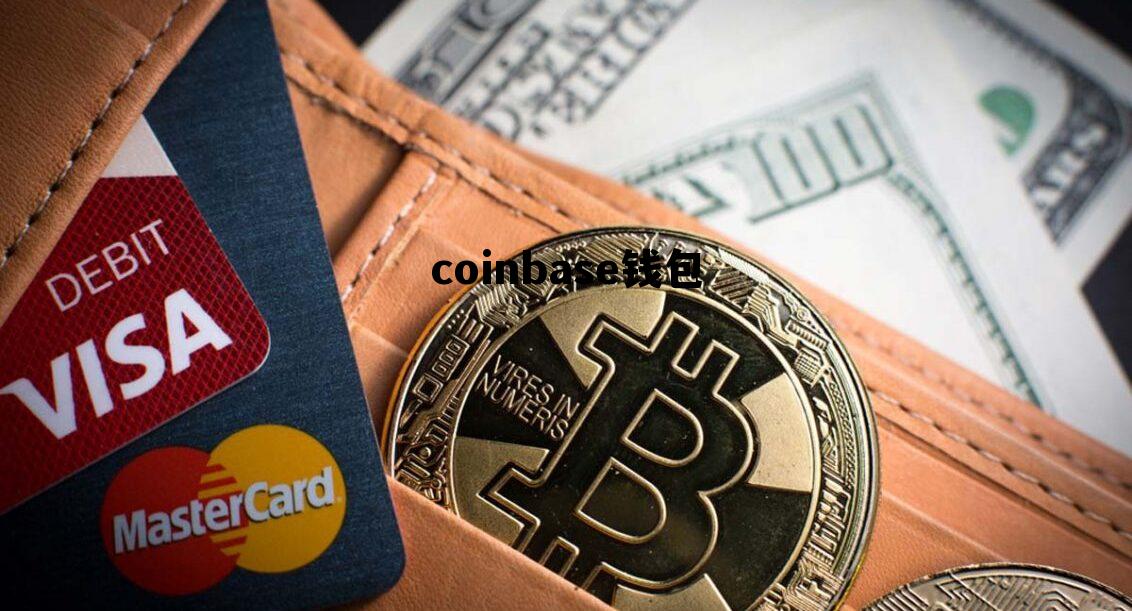 波币钱包app官网下载,coinbase钱包 波币钱包app官网下载,coinbase钱包