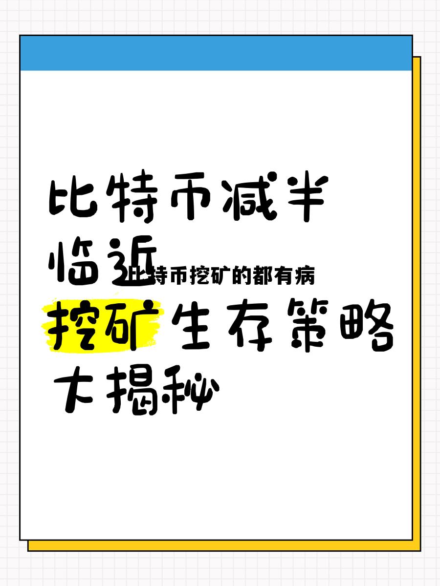 比特币挖矿有什么风险，比特币挖矿的都有病