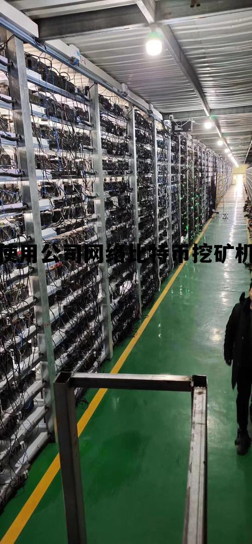使用公司网络比特币挖矿机违法吗，使用公司网络比特币挖矿机