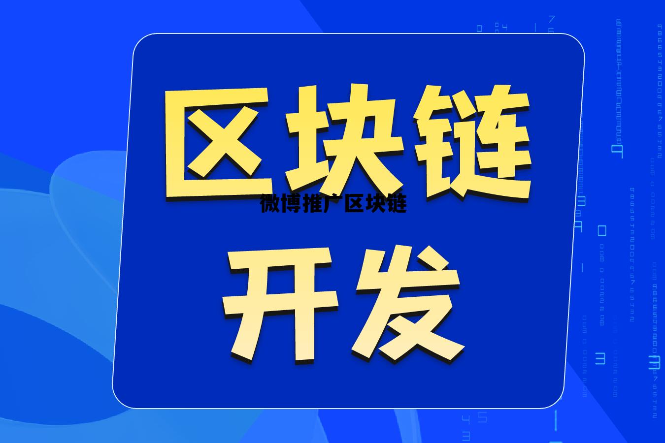 微博推广赚钱是真的吗，微博推广区块链
