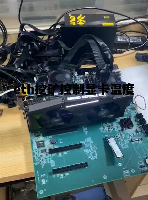 挖矿显卡温度过高和掉算率问题，eth挖矿控制显卡温度