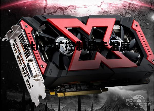 挖矿显卡温度过高和掉算率问题，eth挖矿控制显卡温度