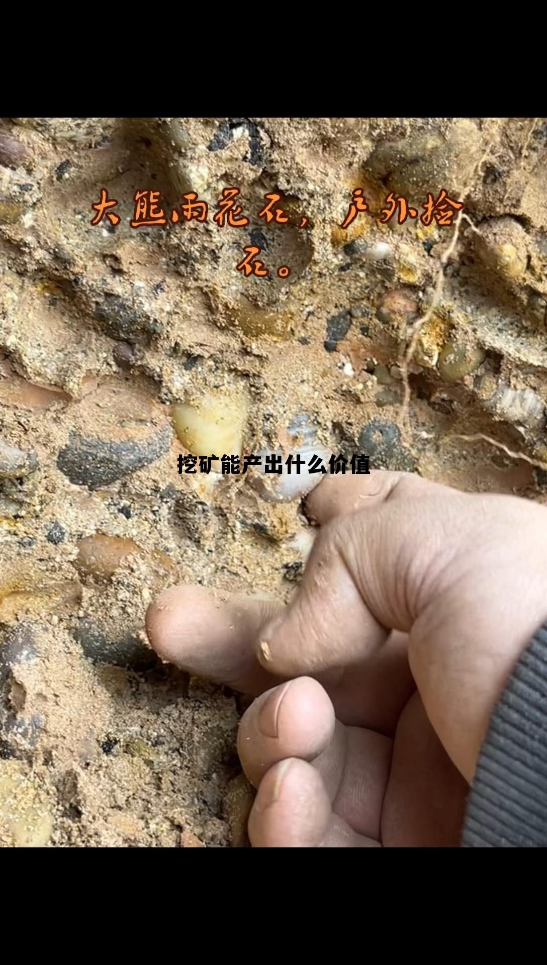 挖矿能干嘛,挖矿能产出什么价值 挖矿能干嘛,挖矿能产出什么价值