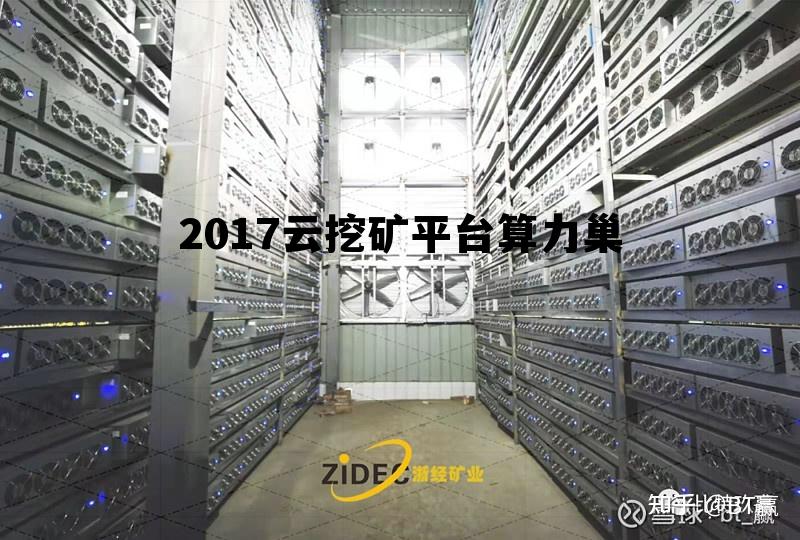 2017云挖矿平台算力巢的简单介绍 2017云挖矿平台算力巢的简单介绍