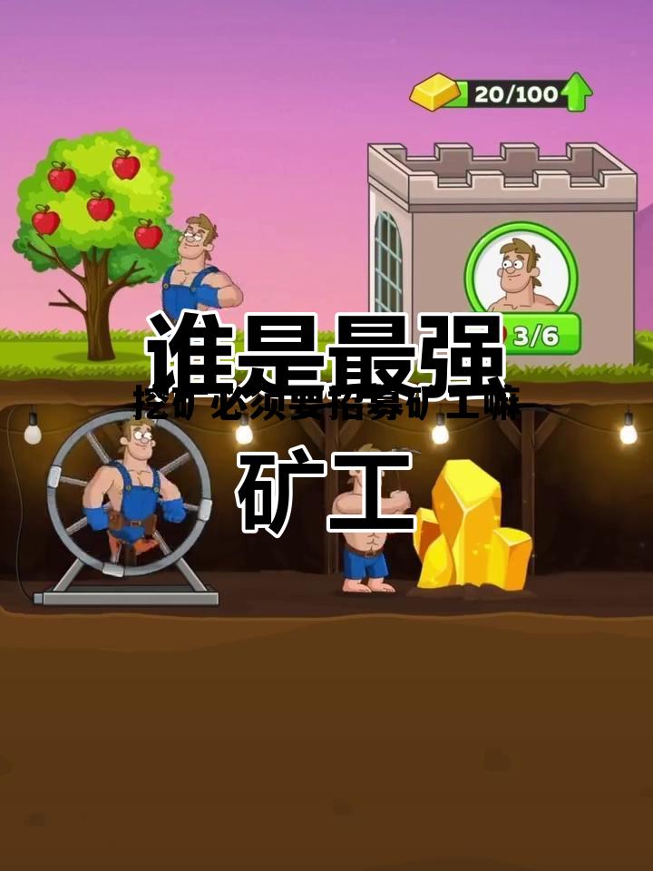 挖矿必须要招募矿工嘛为什么,挖矿必须要招募矿工嘛 挖矿必须要招募矿工嘛为什么,挖矿必须要招募矿工嘛
