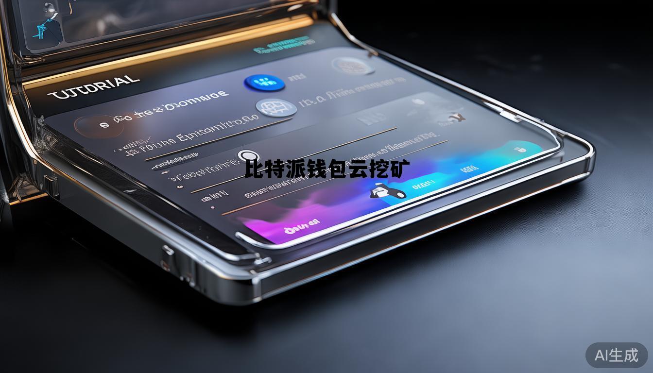 比特云挖矿赚钱软件下载，比特派钱包云挖矿